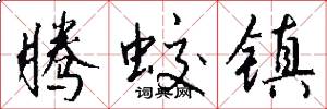 腾蛟镇怎么写好看