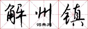 解州镇怎么写好看