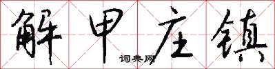 解甲庄镇怎么写好看