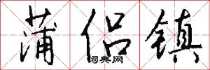 蒲侣镇怎么写好看