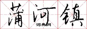 蒲河镇怎么写好看