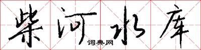 柴河水库怎么写好看