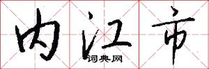 内江市怎么写好看