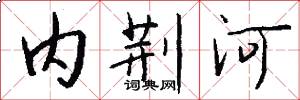 内荆河怎么写好看