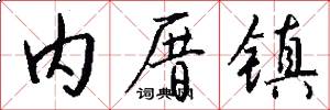 内厝镇怎么写好看