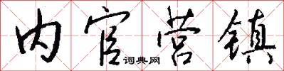 内官营镇怎么写好看