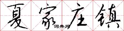 夏家庄镇怎么写好看
