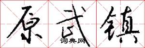原武镇怎么写好看