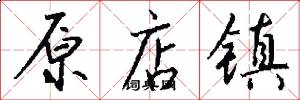 原店镇怎么写好看