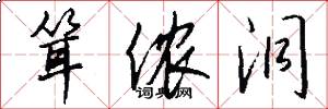 耸侬洞怎么写好看