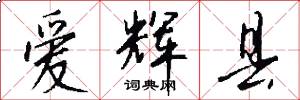 爱辉县怎么写好看