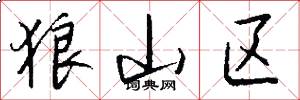 狼山区怎么写好看