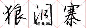 狼洞寨怎么写好看