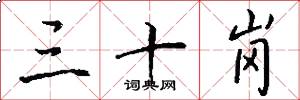 三十岗怎么写好看