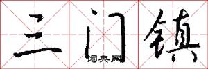 三门镇怎么写好看