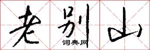 老别山怎么写好看