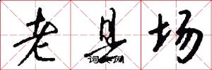 老县场怎么写好看