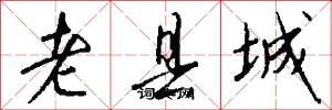 老县城怎么写好看