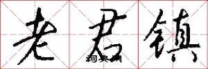 老君镇怎么写好看