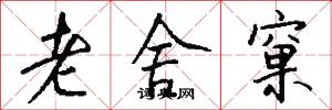 老舍窠怎么写好看