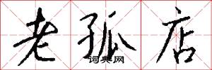 老孤店怎么写好看