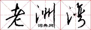 老洲湾怎么写好看