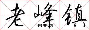 老峰镇怎么写好看