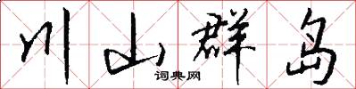 川山群岛怎么写好看