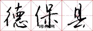 德保县怎么写好看