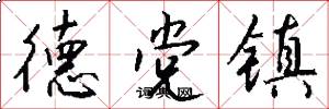 德党镇怎么写好看