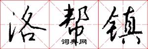 洛帮镇怎么写好看
