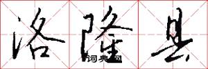 洛隆县怎么写好看