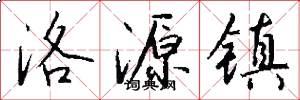 洛源镇怎么写好看