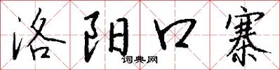 洛阳口寨怎么写好看