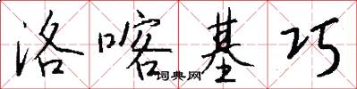 洛喀基巧怎么写好看