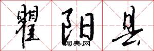 瞿阳县怎么写好看