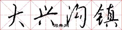 大兴沟镇怎么写好看