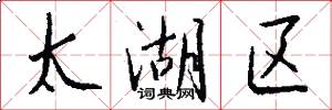 太湖区怎么写好看
