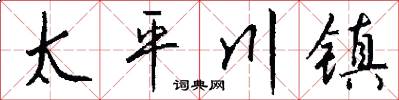 太平川镇怎么写好看