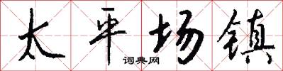 太平场镇怎么写好看