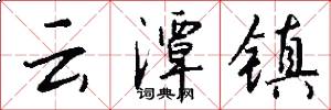 云潭镇怎么写好看