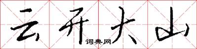 云开大山怎么写好看