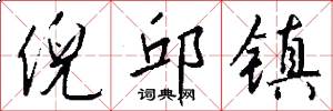 倪邱镇怎么写好看