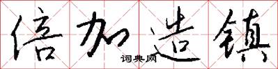 倍加造镇怎么写好看