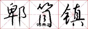 郫筒镇怎么写好看
