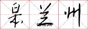 皋兰州怎么写好看