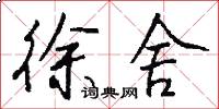 徐舍怎么写好看
