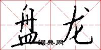 盘龙怎么写好看