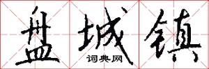盘城镇怎么写好看