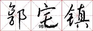 郭宅镇怎么写好看